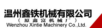 平陽(yáng)縣鑫富機(jī)械廠(chǎng)