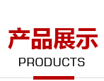 鑫富產(chǎn)品 鑫富產(chǎn)品